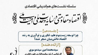 اقتصاد مقاومتی در سایه وحدت ملی و امنیت ملی