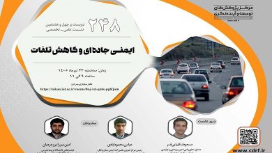بررسی ایمنی جاده‌ ای و کاهـش تلفات