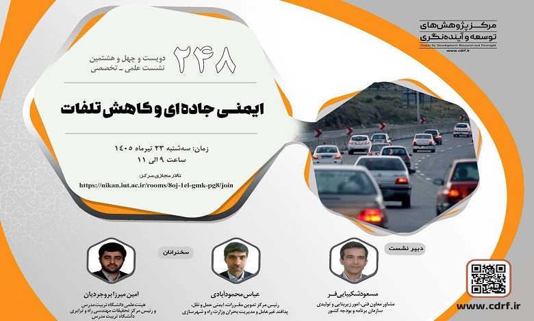 بررسی ایمنی جاده‌ ای و کاهـش تلفات