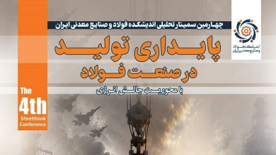 سمینار پایداری تولید در صنعت فولاد با محوریت «چالش انرژی»