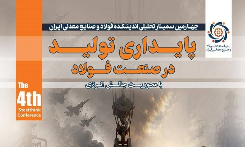 سمینار پایداری تولید در صنعت فولاد با محوریت «چالش انرژی»