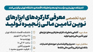 دوره تخصصی «معرفی کارکردهای ابزارهای نوین تأمین مالی زنجیره تولید»