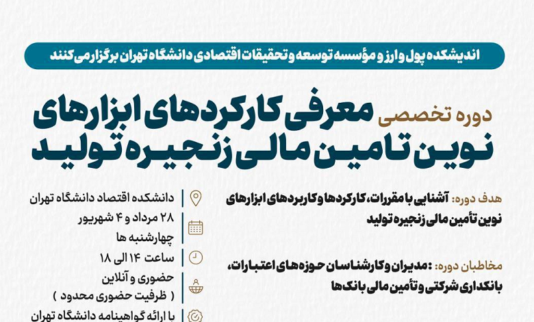 دوره تخصصی «معرفی کارکردهای ابزارهای نوین تأمین مالی زنجیره تولید»