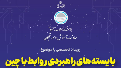 بایستههای راهبردی روابط با چین