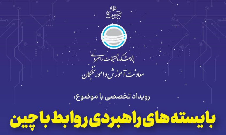 بایسته‌های راهبردی روابط با چین