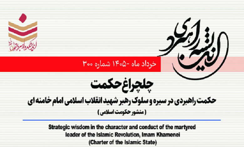 حکمت راهبردی در سیره و سلوک رهبر شهید