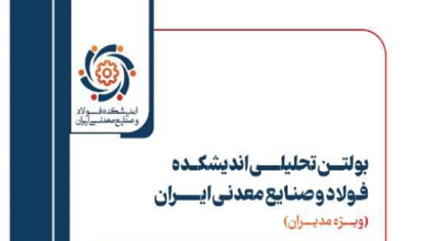 دوازدهمین شماره بولتن تحلیلی اندیشکده فولاد و صنایع معدنی ایران منتشر شد