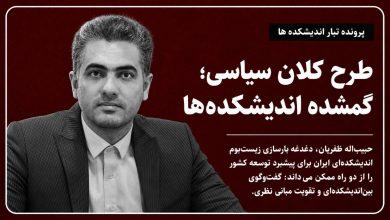 طرح کلان سیاسی؛ گمشده اندیشکده‌ها
