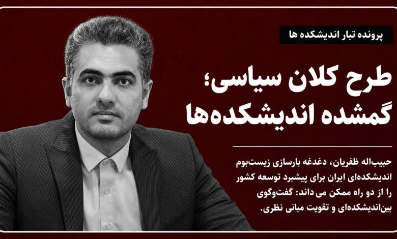 طرح کلان سیاسی؛ گمشده اندیشکده‌ها