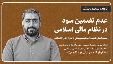 عدم تضمین سود در نظام مالی اسلامی