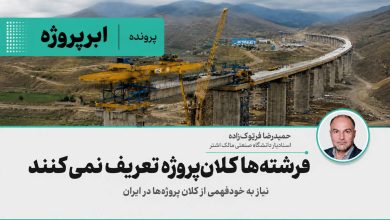 نیاز به خودفهمی از کلان‌پروژه‌ها در ایران