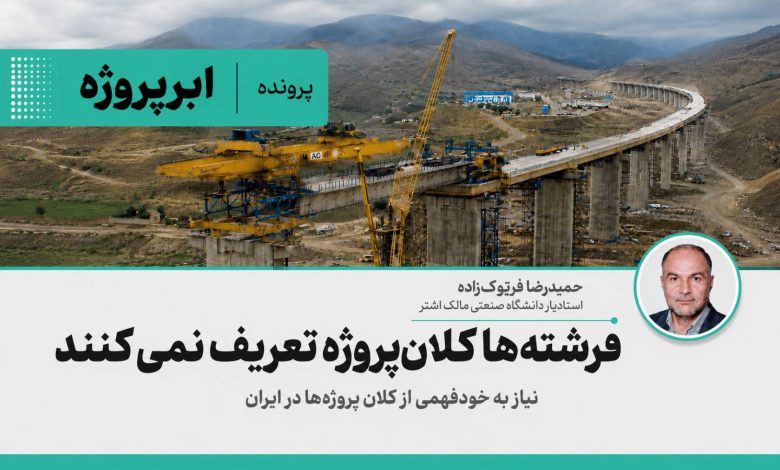 نیاز به خودفهمی از کلان‌پروژه‌ها در ایران