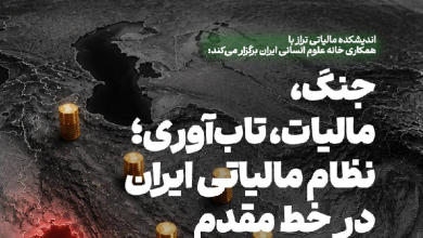 جنگ، مالیات، تاب‌آوری؛ نظام مالیاتی ایران در خط مقدم
