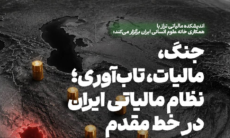 جنگ، مالیات، تاب‌آوری؛ نظام مالیاتی ایران در خط مقدم