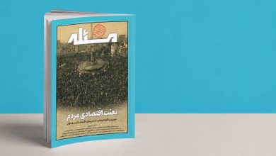 شماره پنجم ماهنامه مسئله - بعثت اقتصادی مردم