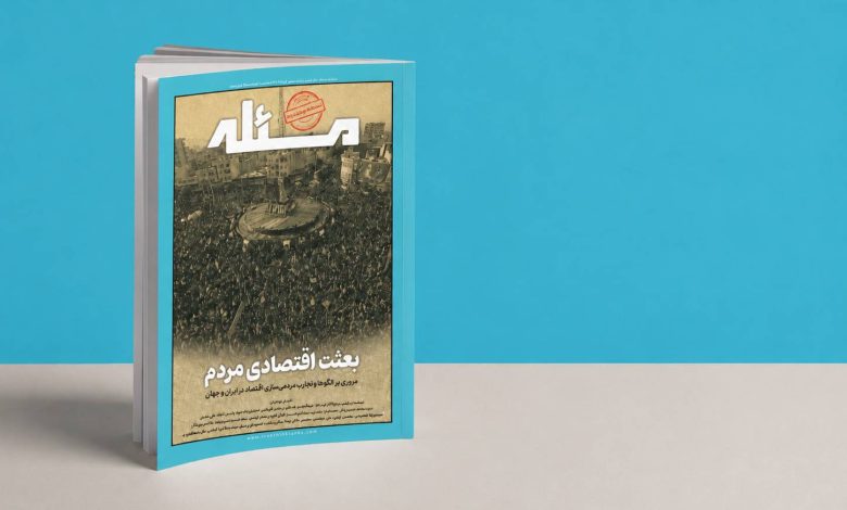 شماره پنجم ماهنامه مسئله - بعثت اقتصادی مردم