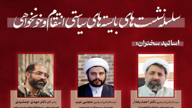 بازخوانی مفهومی انتقام و نسبت آن با قصاص در مبانی دینی و اندیشه فکری رهبران انقلاب اسلامی