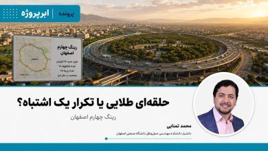 حلقه‌ای طلایی یا تکرار یک اشتباه؟