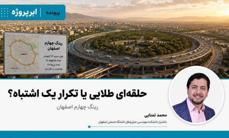 حلقه‌ای طلایی یا تکرار یک اشتباه؟