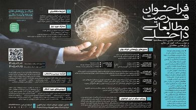 فراخوان فرصت مطالعاتی داخلی اعضای هیئت علمی دانشگاه‌ها و مسسات آموزش عالی و پژوهشی کشور