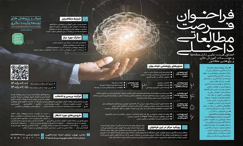 فراخوان فرصت مطالعاتی داخلی اعضای هیئت علمی دانشگاهها و مسسات آموزش عالی و پژوهشی کشور