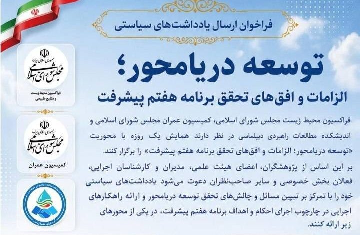 فراخوان ارسال یادداشت‌های سیاستی