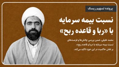 نسبت بیمه سرمایه با «ربا و قاعده ربح»