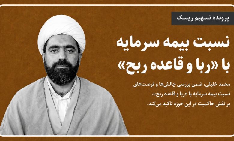 نسبت بیمه سرمایه با «ربا و قاعده ربح»