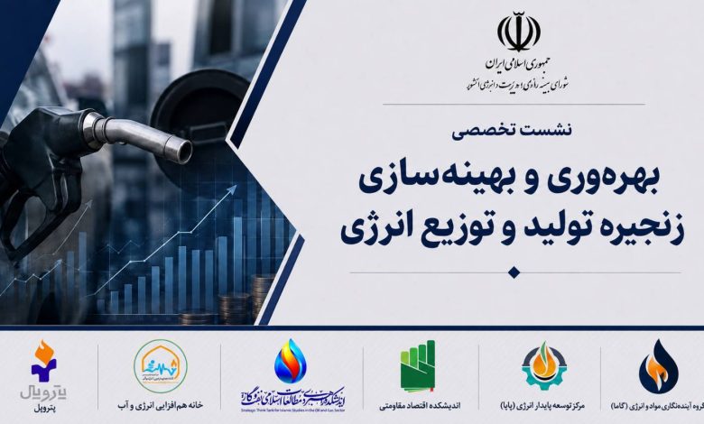 زنجیره تولید و توزیع انرژی - سومین جلسه از سلسله نشست‌های سازمان بهینه‌سازی انرژی و اندیشکده‌ها