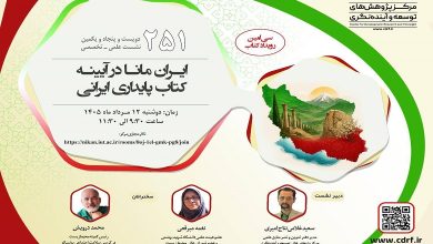 ایران مانا در آیینه کتاب پایداری ایرانی