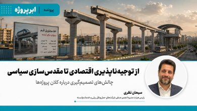 از توجیه‌ناپذیری اقتصادی تا مقدس‌سازی سیاسی