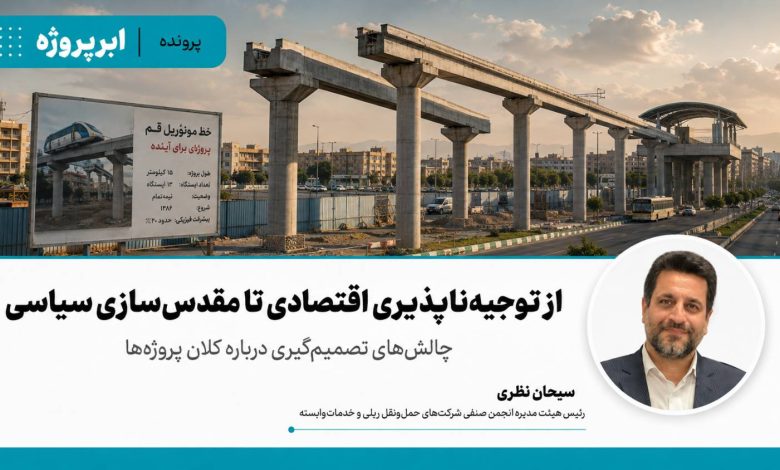 از توجیه‌ناپذیری اقتصادی تا مقدس‌سازی سیاسی