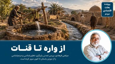 از واره تا قنات
