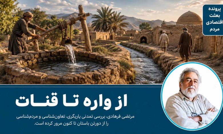 از واره تا قنات