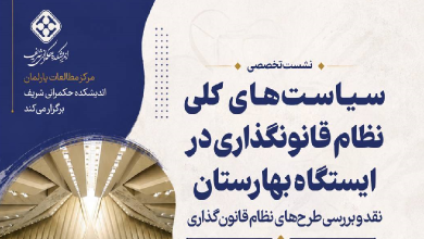 سیاستهای کلی نظام قانونگذاری در ایستگاه بهارستان؛ نقد و بررسی طرحهای نظام قانونگذاری