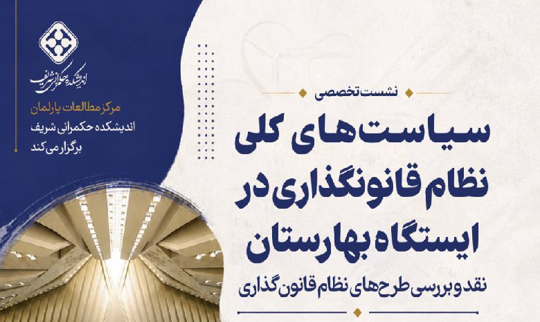 سیاستهای کلی نظام قانونگذاری در ایستگاه بهارستان؛ نقد و بررسی طرحهای نظام قانونگذاری