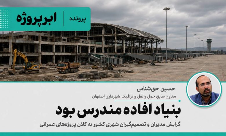 کلان‌ پروژه‌های عمرانی