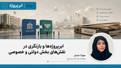ابرپروژه‌ها و بازنگری در نقش‌های بخش دولتی و خصوصی
