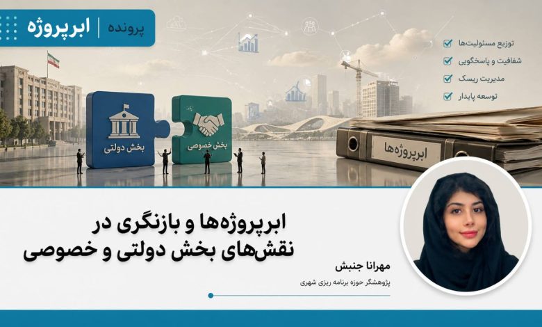 ابرپروژه‌ها و بازنگری در نقش‌های بخش دولتی و خصوصی