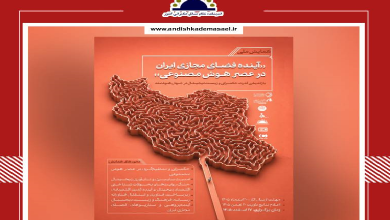 همایش ملی آینده فضای مجازی ایران در عصر هوش مصنوعی