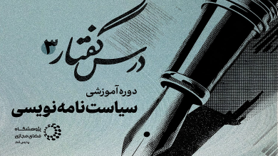 دوره آموزشی سیاستنامه نویسی