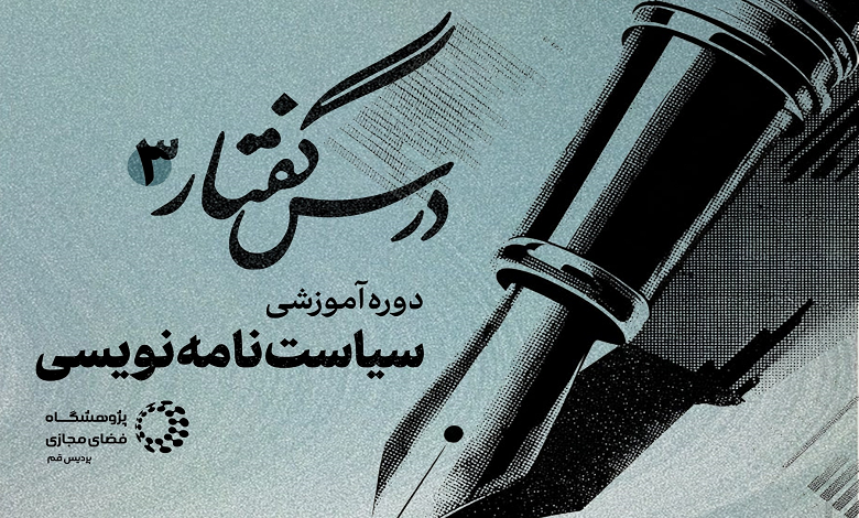 دوره آموزشی سیاستنامه نویسی