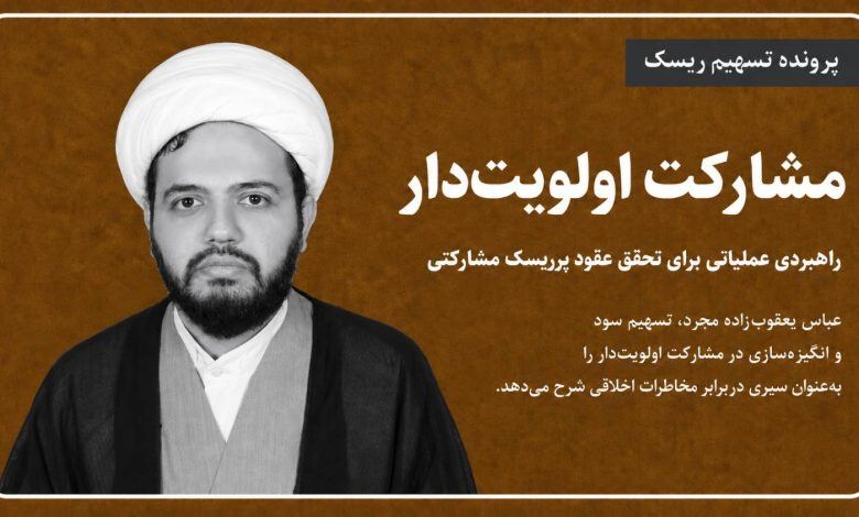 مشارکت اولویت‌دار