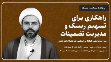 راهکاری برای تسهیم ریسک و مدیریت تضمینات