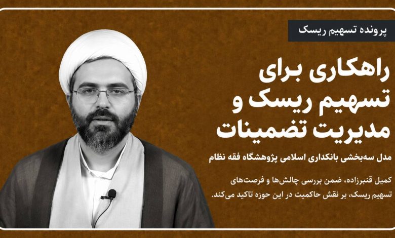 راهکاری برای تسهیم ریسک و مدیریت تضمینات