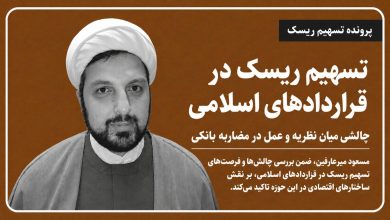 تسهیم ریسک در قراردادهای اسلامی