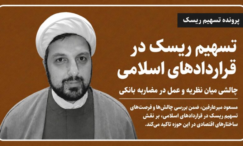 تسهیم ریسک در قراردادهای اسلامی