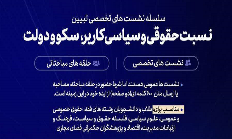 سلسله نشست های تخصصی تبیین نسبت حقوقی و سیاسی کاربر، سکو و دولت