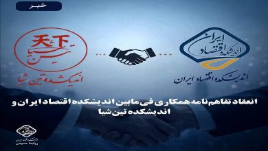 انعقاد تفاهمنامه همکاری میان اندیشکده اقتصاد ایران و اندیشکده تین شیا