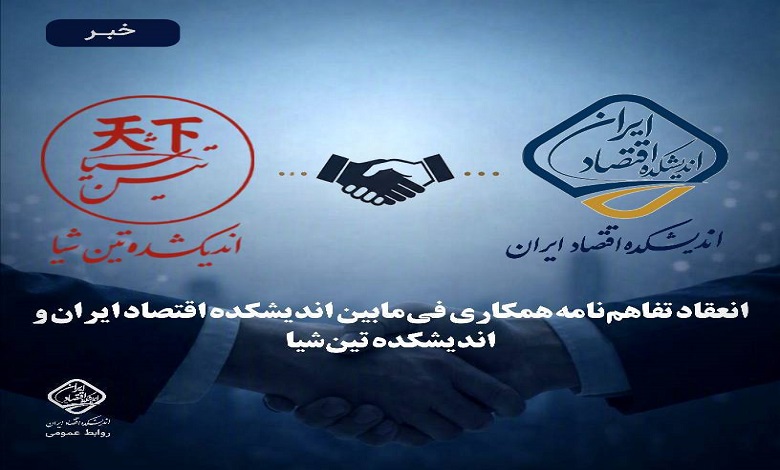 انعقاد تفاهمنامه همکاری میان اندیشکده اقتصاد ایران و اندیشکده تین شیا
